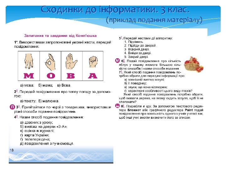 Сходинки до інформатики. 3 клас. (приклад подання матеріалу) 