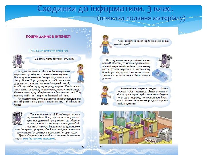 Сходинки до інформатики. 3 клас. (приклад подання матеріалу) 