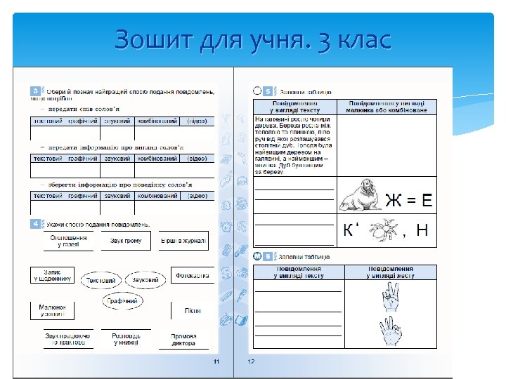 Зошит для учня. 3 клас 