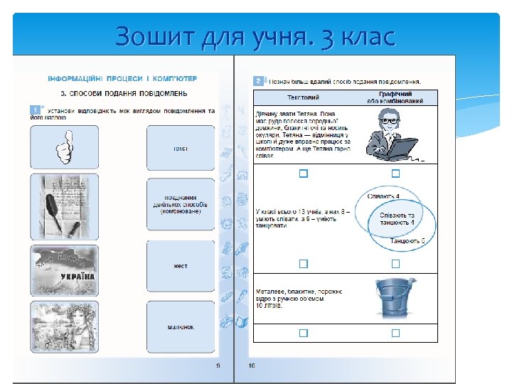 Зошит для учня. 3 клас 