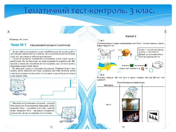 Тематичний тест-контроль. 3 клас. 