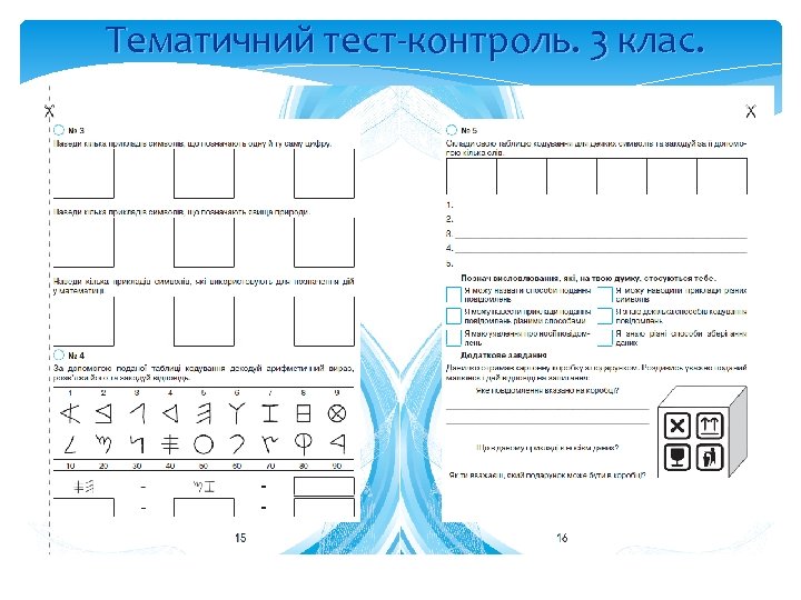 Тематичний тест-контроль. 3 клас. 