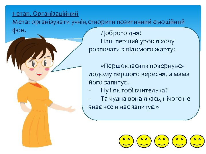1 етап. Організаційний Мета: організувати учнів, створити позитивний емоційний фон. Доброго дня! Наш перший