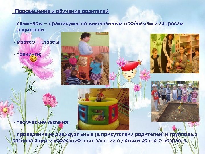  Просвещение и обучение родителей - семинары – практикумы по выявленным проблемам и запросам
