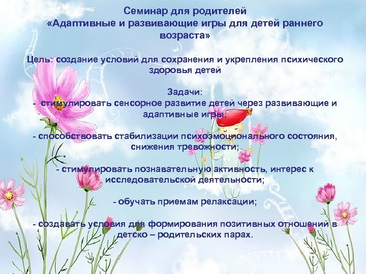 Семинар для родителей «Адаптивные и развивающие игры для детей раннего возраста» Цель: создание условий