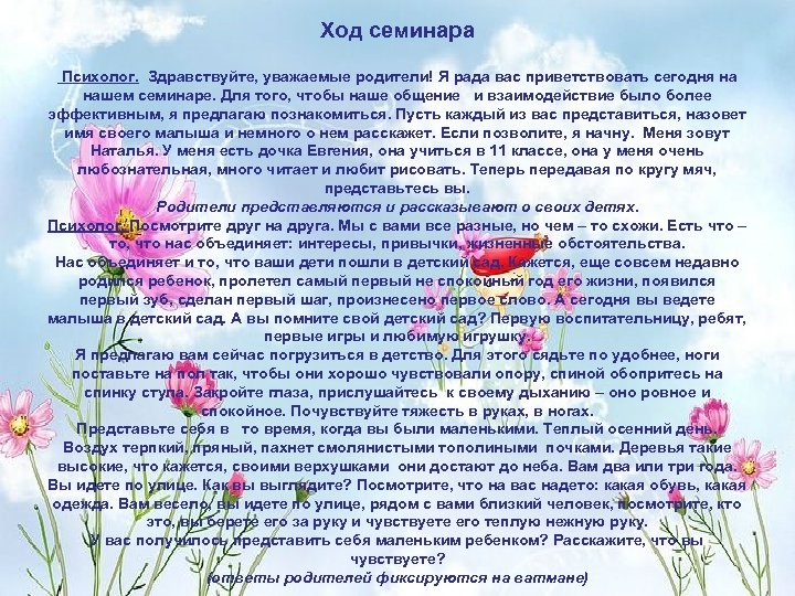 Ход семинара Психолог. Здравствуйте, уважаемые родители! Я рада вас приветствовать сегодня на нашем семинаре.