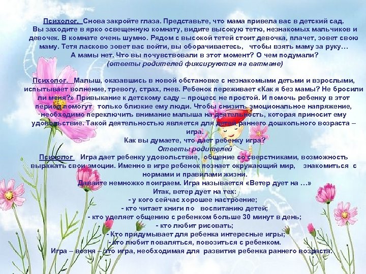 Психолог. Снова закройте глаза. Представьте, что мама привела вас в детский сад. Вы заходите
