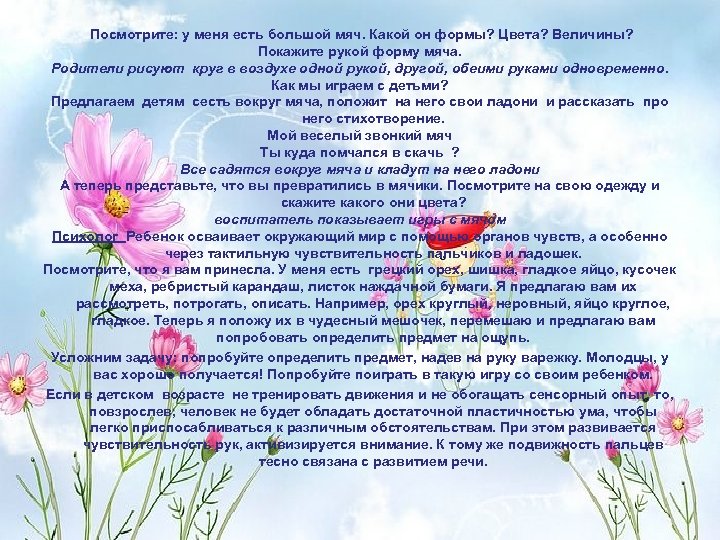  Посмотрите: у меня есть большой мяч. Какой он формы? Цвета? Величины? Покажите рукой