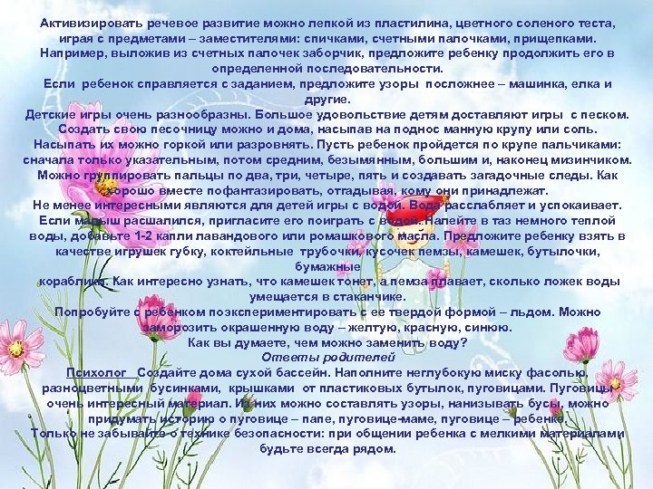 Активизировать речевое развитие можно лепкой из пластилина, цветного соленого теста, играя с предметами –