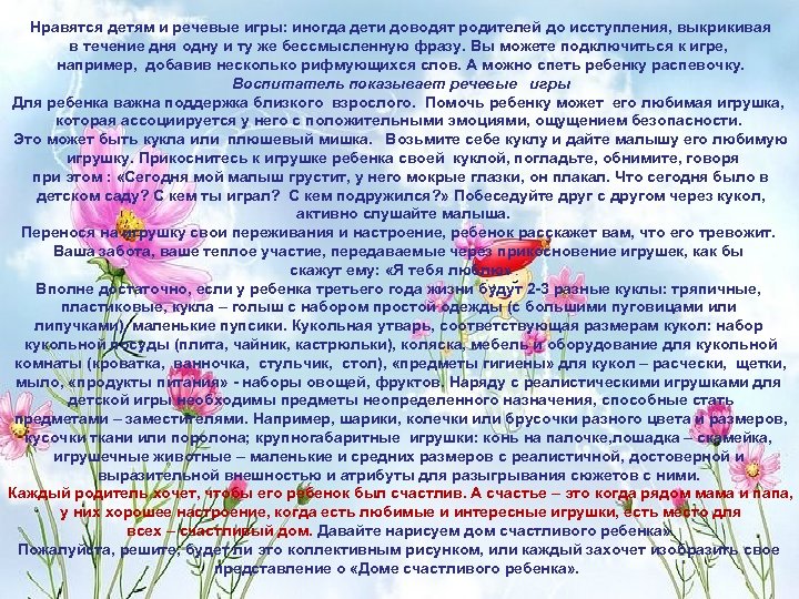 Нравятся детям и речевые игры: иногда дети доводят родителей до исступления, выкрикивая в течение