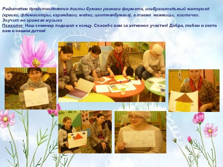 Родителям представляются листы бумаги разного формата, изобразительный материал (краски, фломастеры, карандаши, мелки, цветнаябумага), а