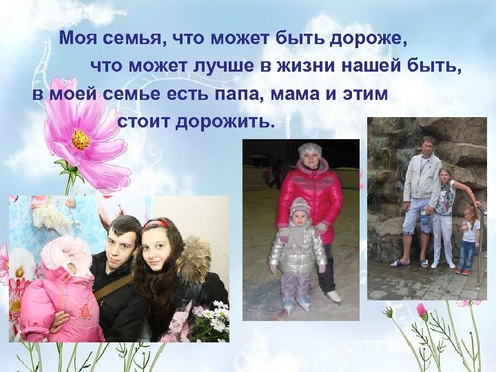 Моя семья, что может быть дороже, что может лучше в жизни нашей быть, в