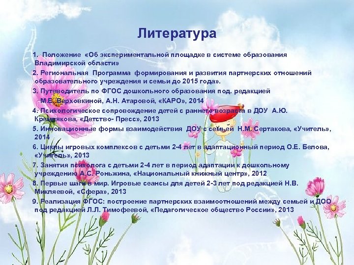 Литература 1. Положение «Об экспериментальной площадке в системе образования Владимирской области» 2. Региональная Программа