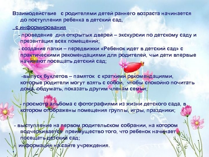 Взаимодействие с родителями детей раннего возраста начинается до поступления ребенка в детский сад, с