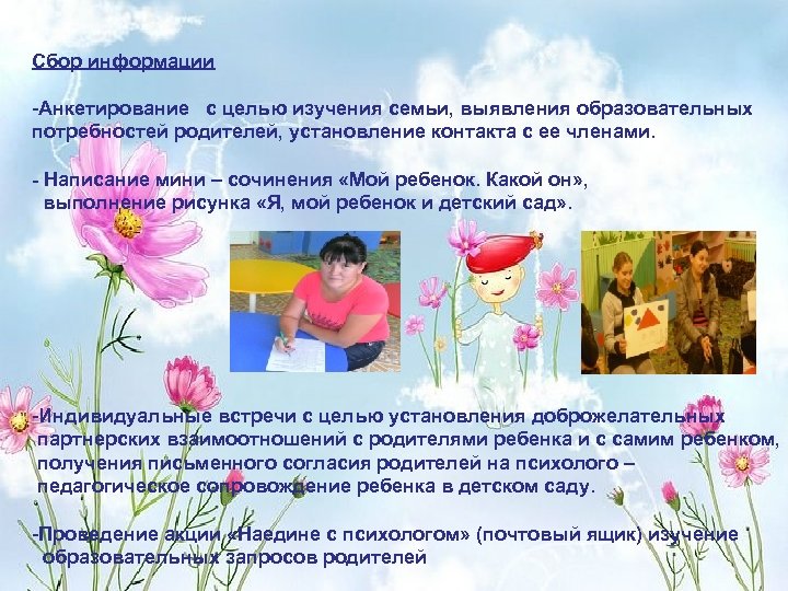 -Анкетирование с целью изучения семьи, выявления образовательных Сбор информации потребностей родителей, установление контакта