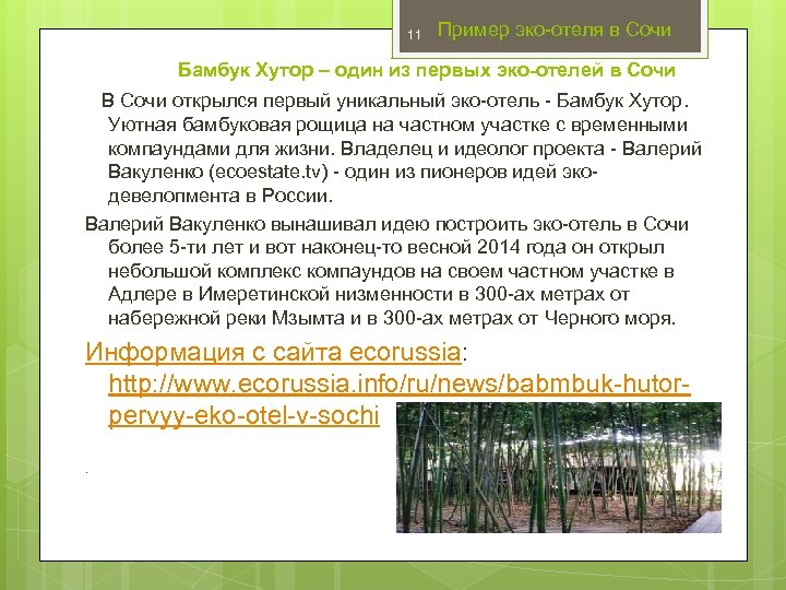 11 Пример эко-отеля в Сочи Бамбук Хутор – один из первых эко-отелей в Сочи