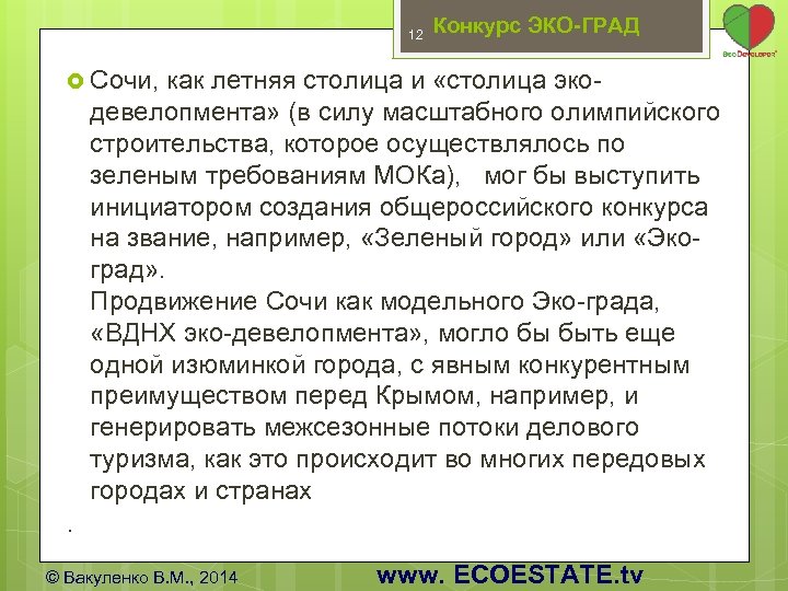 12 Конкурс ЭКО-ГРАД Сочи, как летняя столица и «столица эко- девелопмента» (в силу масштабного