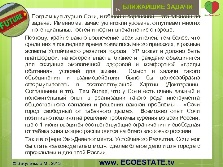 15 БЛИЖАЙШИЕ ЗАДАЧИ Подъем культуры в Сочи, и общей и сервисной – это важнейшая