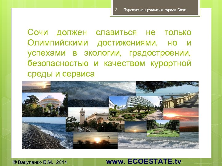 2 Перспективы развития города Сочи должен славиться не только Олимпийскими достижениями, но и успехами