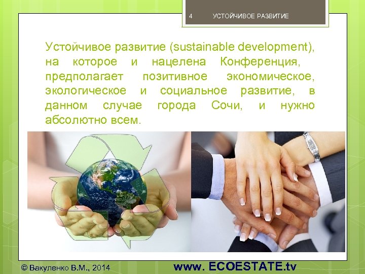 4 УСТОЙЧИВОЕ РАЗВИТИЕ Устойчивое развитие (sustainable development), на которое и нацелена Конференция, предполагает позитивное