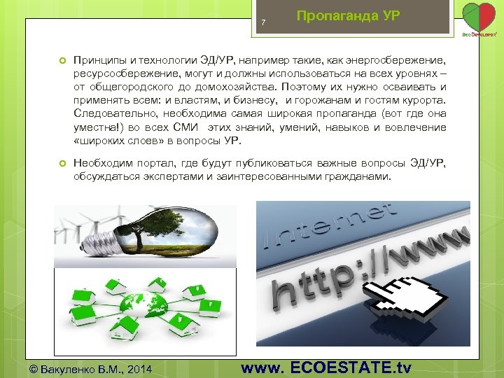 7 Пропаганда УР Принципы и технологии ЭД/УР, например такие, как энергосбережение, ресурсосбережение, могут и