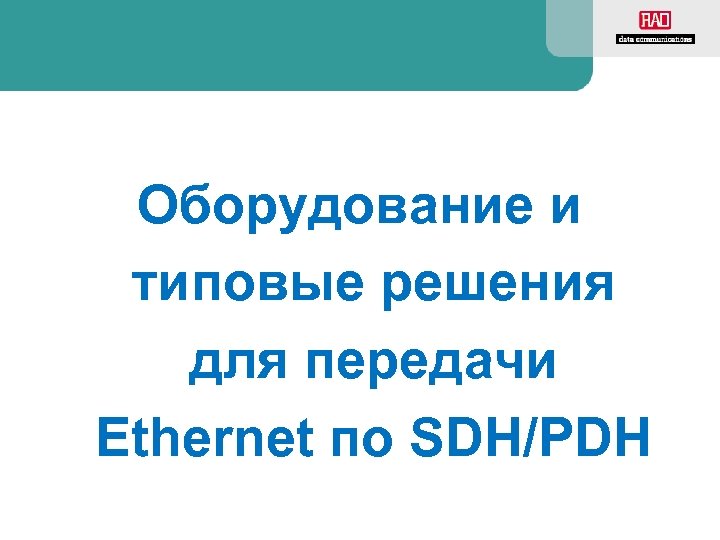 Оборудование и типовые решения для передачи Ethernet по SDH/PDH 