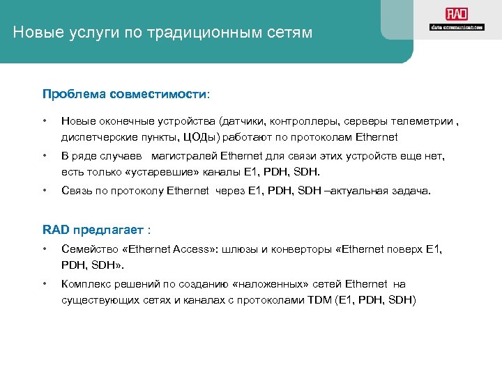 Новые услуги по традиционным сетям Проблема совместимости: • Новые оконечные устройства (датчики, контроллеры, серверы