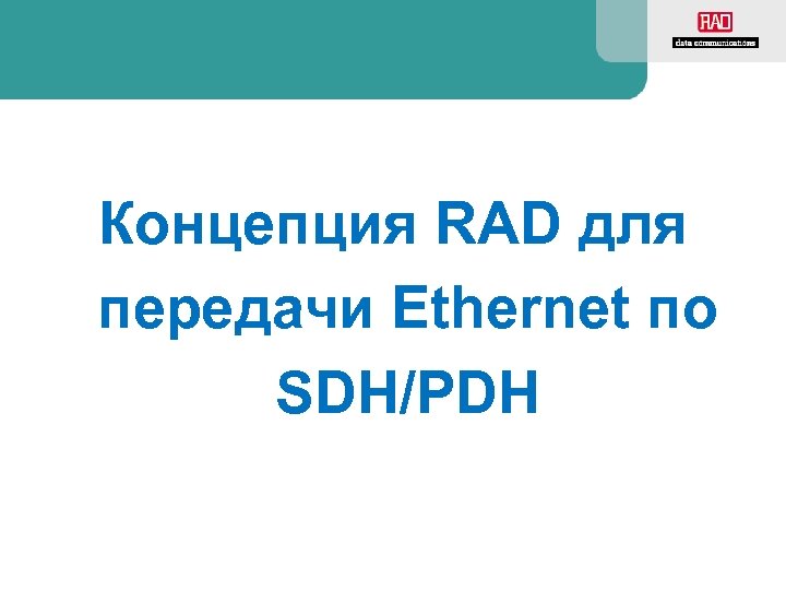 Концепция RAD для передачи Ethernet по SDH/PDH 