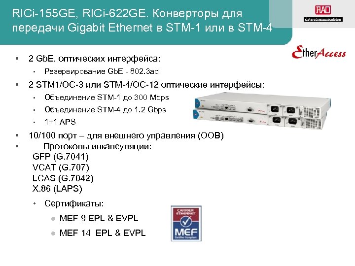 RICi-155 GE, RICi-622 GE. Конверторы для передачи Gigabit Ethernet в STM-1 или в STM-4