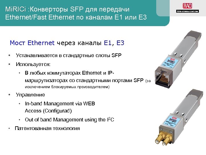 Mi. RICi : Конверторы SFP для передачи Ethernet/Fast Ethernet по каналам E 1 или