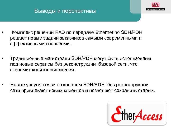 Выводы и перспективы • Комплекс решений RAD по передаче Ethernet по SDH/PDH решает новые