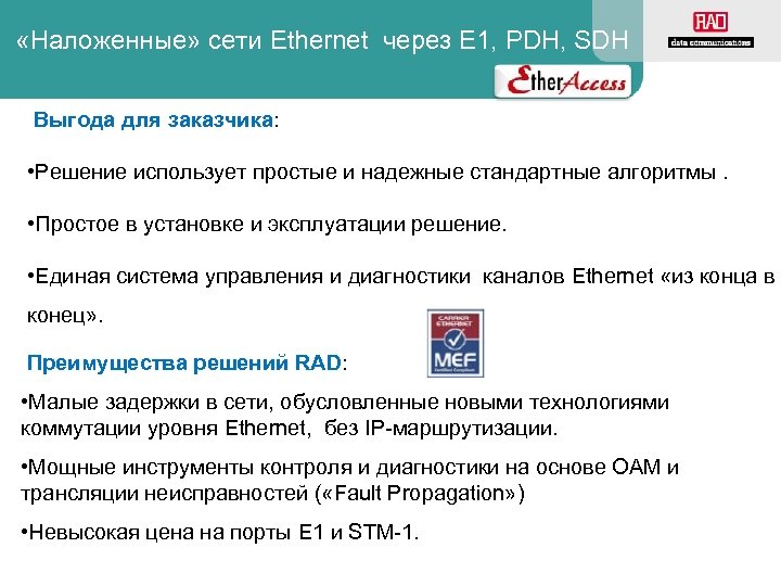 «Наложенные» сети Ethernet через E 1, PDH, SDH Выгода для заказчика: • Решение