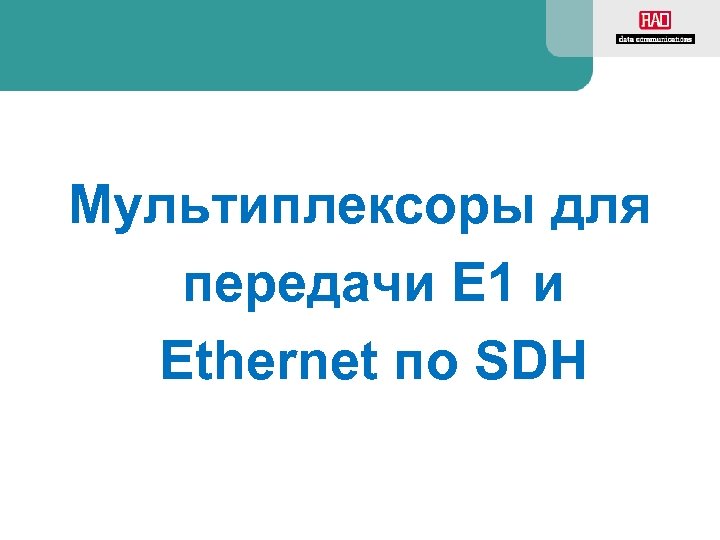 Мультиплексоры для передачи E 1 и Ethernet по SDH 