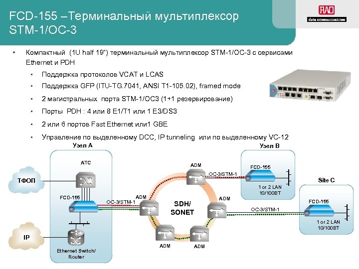 FCD-155 –Терминальный мультиплексор STM-1/OC-3 • Компактный (1 U half 19”) терминальный мультиплексор STM-1/OC-3 c