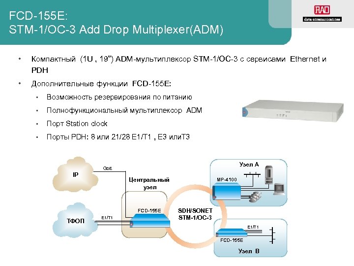 FCD-155 E: STM-1/OC-3 Add Drop Multiplexer(ADM) • Компактный (1 U , 19”) ADM-мультиплексор STM-1/OC-3