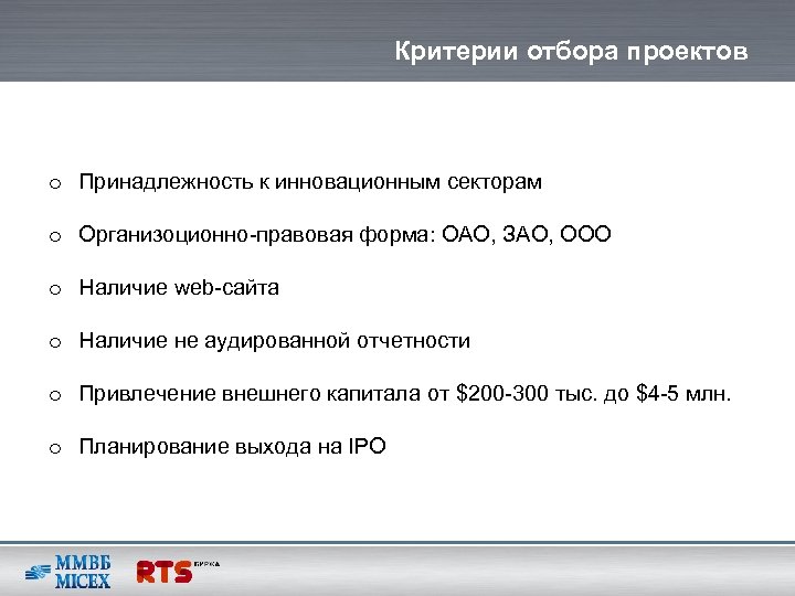 Критерии отбора проектов o Принадлежность к инновационным секторам o Организоционно-правовая форма: ОАО, ЗАО, ООО