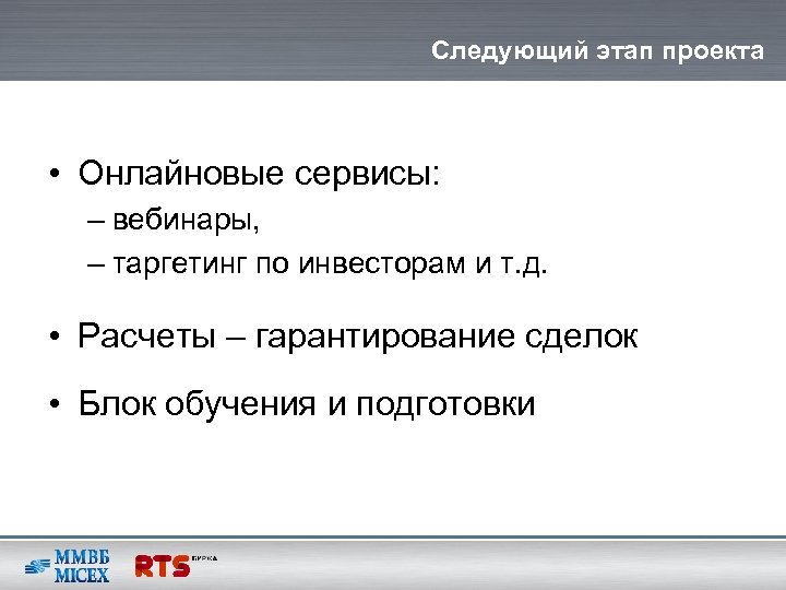 Следующий этап проекта • Онлайновые сервисы: – вебинары, – таргетинг по инвесторам и т.