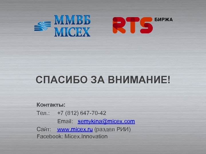 СПАСИБО ЗА ВНИМАНИЕ! Контакты: Тел. : +7 (812) 647 -70 -42 Email: semykina@micex. com