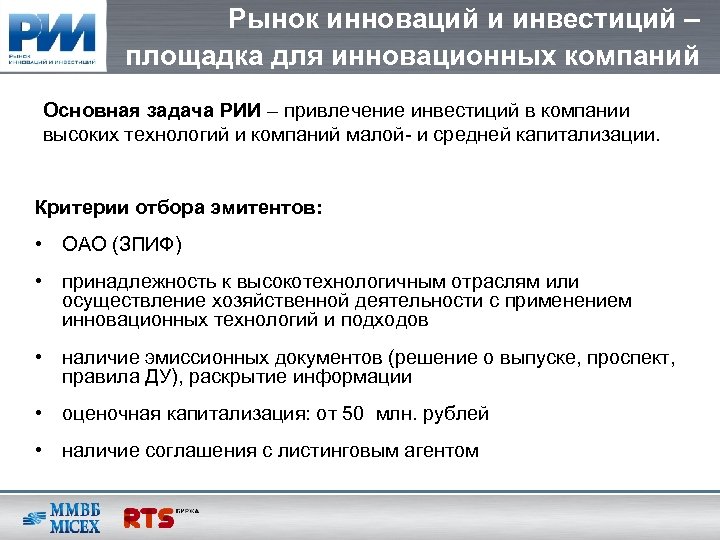 Рынок инноваций и инвестиций – площадка для инновационных компаний Основная задача РИИ – привлечение