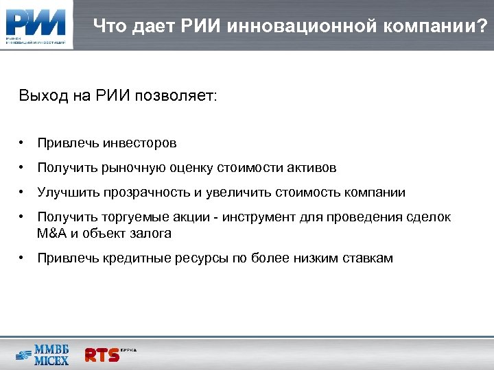 Что дает РИИ инновационной компании? Выход на РИИ позволяет: • Привлечь инвесторов • Получить