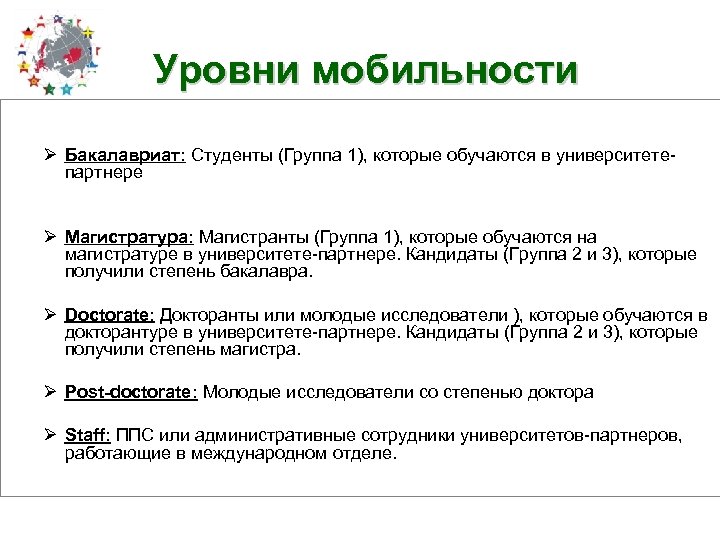 Уровни мобильности Ø Бакалавриат: Студенты (Группа 1), которые обучаются в университетепартнере Ø Магистратура: Магистранты
