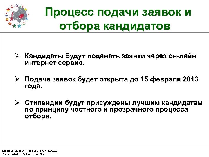 Процесс подачи заявок и отбора кандидатов Ø Кандидаты будут подавать заявки через он-лайн интернет