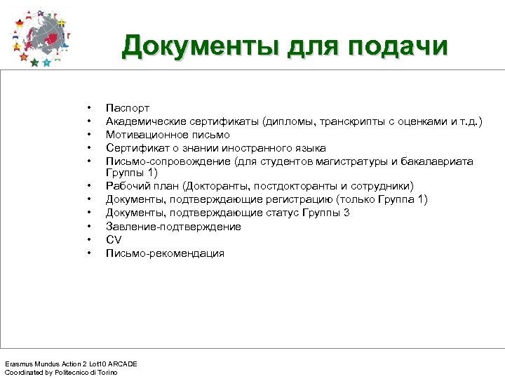 Документы для подачи • • • Паспорт Академические сертификаты (дипломы, транскрипты с оценками и