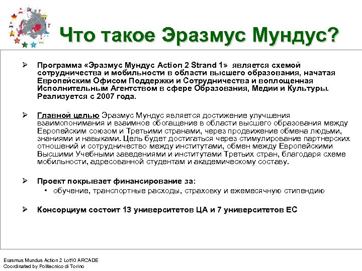 Что такое Эразмус Мундус? Ø Программа «Эразмус Мундус Action 2 Strand 1» является схемой