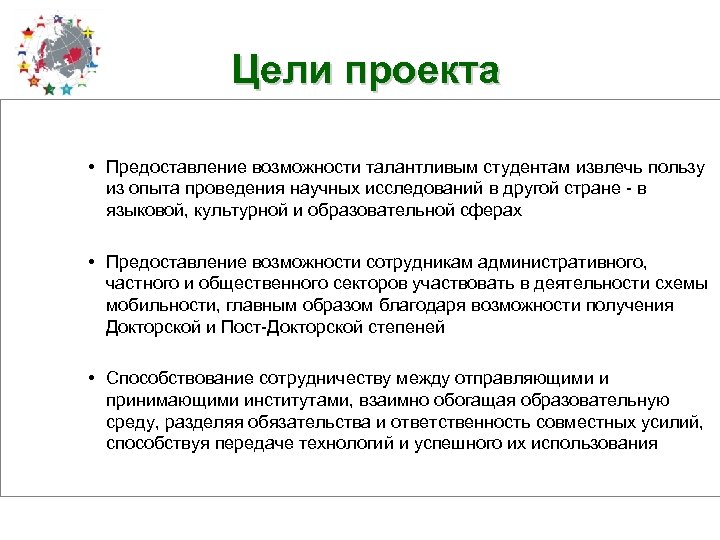 Цели проекта • Предоставление возможности талантливым студентам извлечь пользу из опыта проведения научных исследований