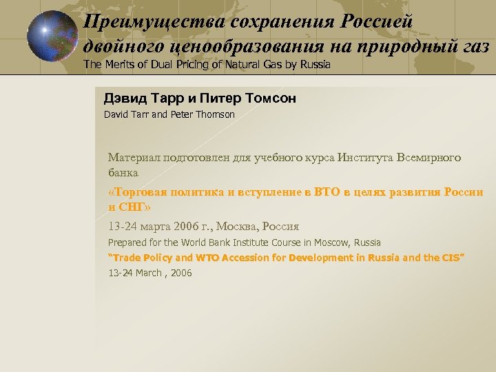 Преимущества сохранения Россией двойного ценообразования на природный газ The Merits of Dual Pricing of