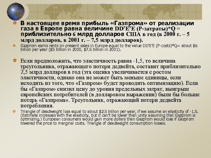 В настоящее время прибыль «Газпрома» от реализации газа в Европе равна величине DD’E’E (P-затраты)*Q