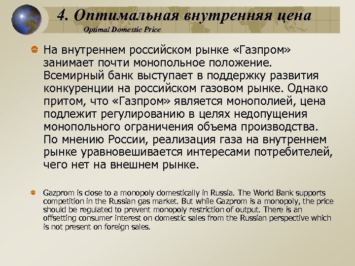 4. Оптимальная внутренняя цена Optimal Domestic Price На внутреннем российском рынке «Газпром» занимает почти