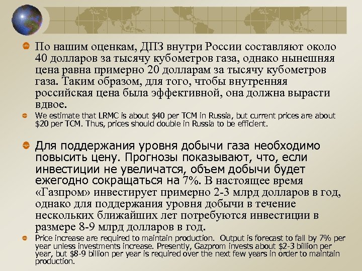 По нашим оценкам, ДПЗ внутри России составляют около 40 долларов за тысячу кубометров газа,