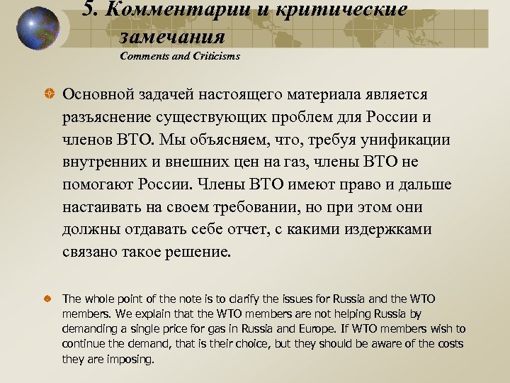 5. Комментарии и критические замечания Comments and Criticisms Основной задачей настоящего материала является разъяснение